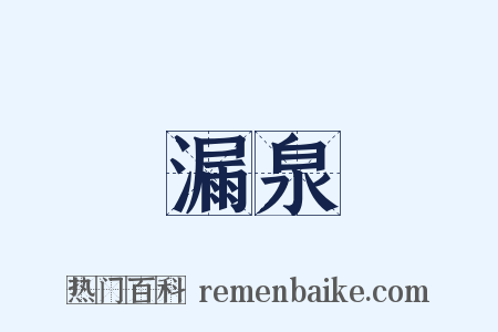 漏泉是什么意思的图片